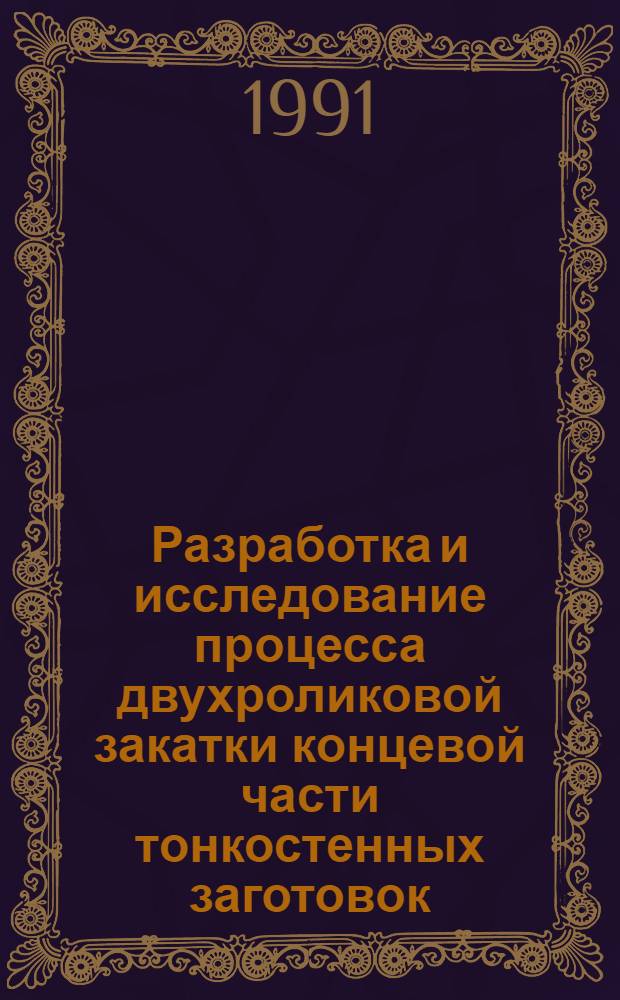 Разработка и исследование процесса двухроликовой закатки концевой части тонкостенных заготовок : Автореф. дис. на соиск. учен. степ. к. т. н