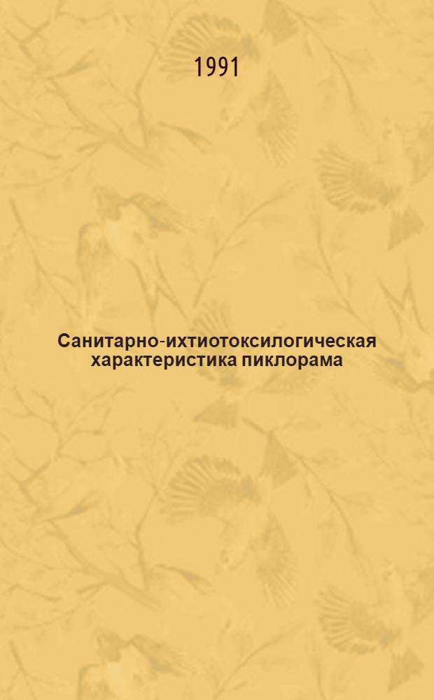 Санитарно-ихтиотоксилогическая характеристика пиклорама : Автореф. дис. на соиск. учен. степ. канд. биол. наук : (16.00.06; 16.00.04)