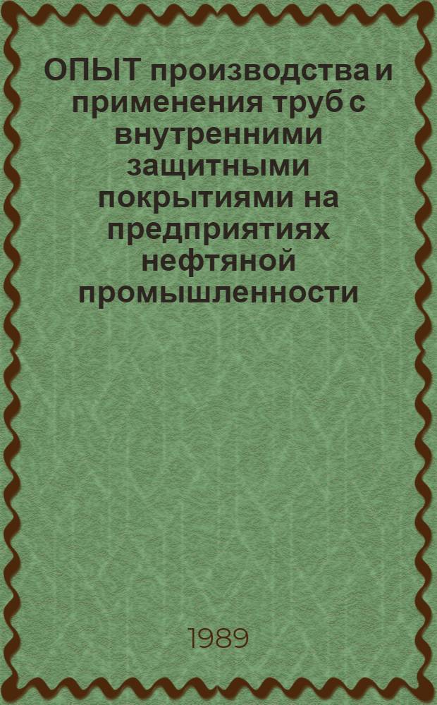 ОПЫТ производства и применения труб с внутренними защитными покрытиями на предприятиях нефтяной промышленности