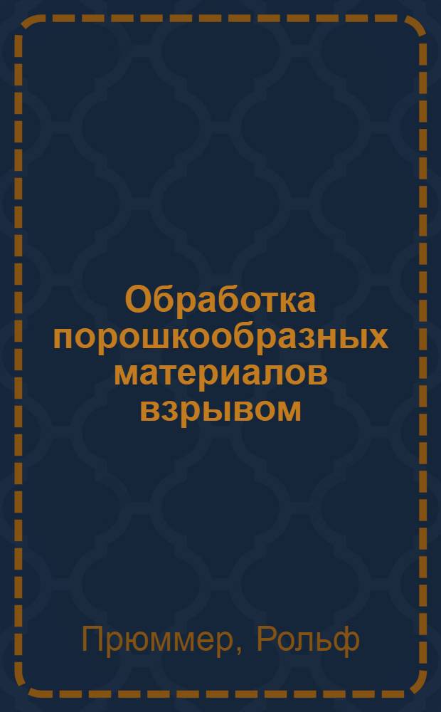 Обработка порошкообразных материалов взрывом