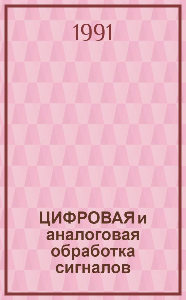 ЦИФРОВАЯ и аналоговая обработка сигналов : Межвуз. сб. науч. тр