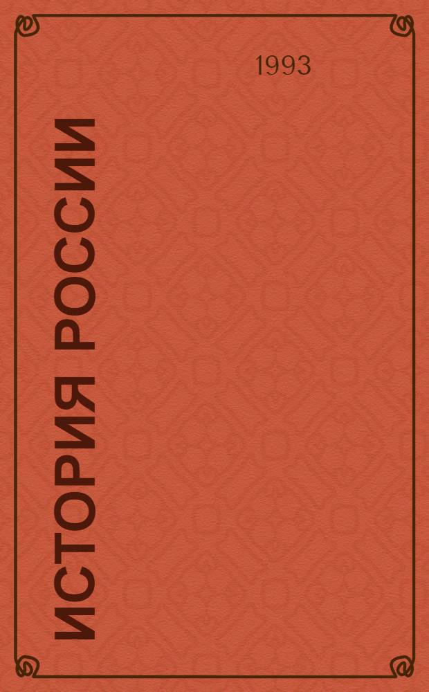 История России : XIX в. от Павла I до Александра III Тесты. Кн. 2 : Конец XIX - начало XX века