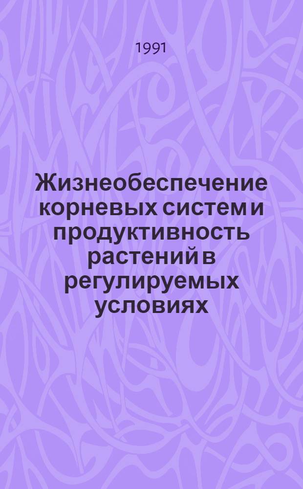 Жизнеобеспечение корневых систем и продуктивность растений в регулируемых условиях : Автореф. дис. на соиск. учен. степ. канд. биол. наук : (06.01.03)