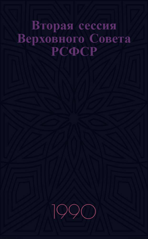 Вторая сессия Верховного Совета РСФСР : Бюл. ... заседания Совета Республики... ... № 11... 1 ноября 1990 г.