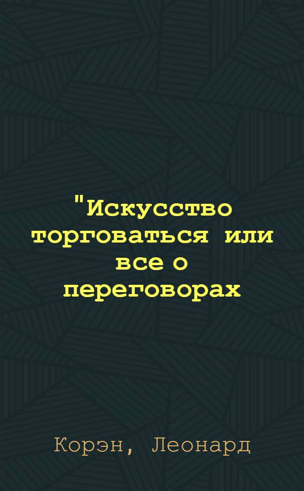 "Искусство торговаться или все о переговорах = The hagglenis had book one hour to negotiating power : Пер. с англ.