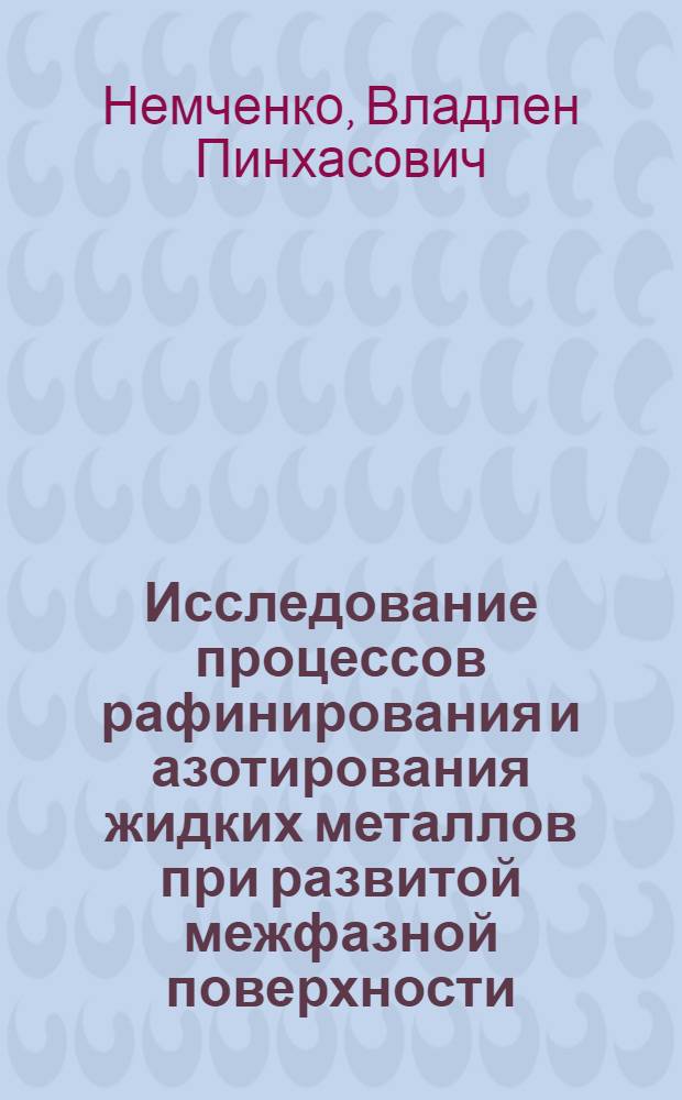 Исследование процессов рафинирования и азотирования жидких металлов при развитой межфазной поверхности : Автореф. дис. на соиск. учен. степ. д. т. н