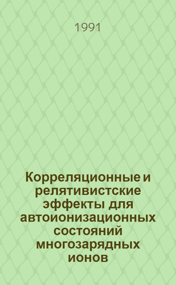 Корреляционные и релятивистские эффекты для автоионизационных состояний многозарядных ионов : Автореф. дис. на соиск. учен. степ. канд. физ.-мат. наук : (01.04.02)