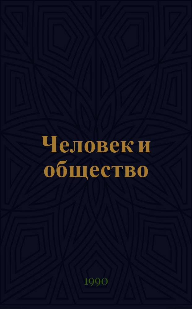 Человек и общество: проблемы человека на XVIII Всемирном философском конгрессе : Специализир. информ. по общеакад. прогр. "Человек, наука, общество комплекс. исслед." [Сборник]. Вып. 1 : [Перевод]