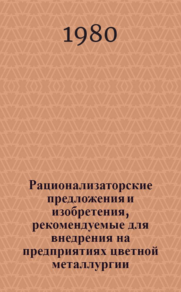 Рационализаторские предложения и изобретения, рекомендуемые для внедрения на предприятиях цветной металлургии : Реф. информ