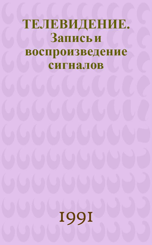 ТЕЛЕВИДЕНИЕ. Запись и воспроизведение сигналов : Сб. ст.