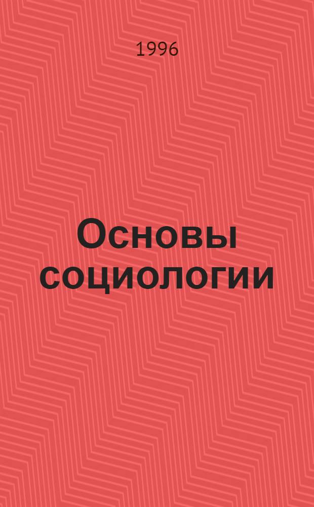 Основы социологии : Учеб. пособие. Ч. 1