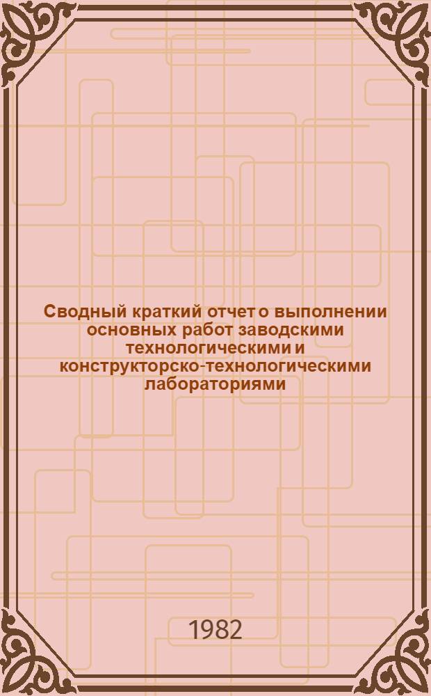 Сводный краткий отчет о выполнении основных работ заводскими технологическими и конструкторско-технологическими лабораториями (технологическая часть) четырех станкостроительных ВПО...