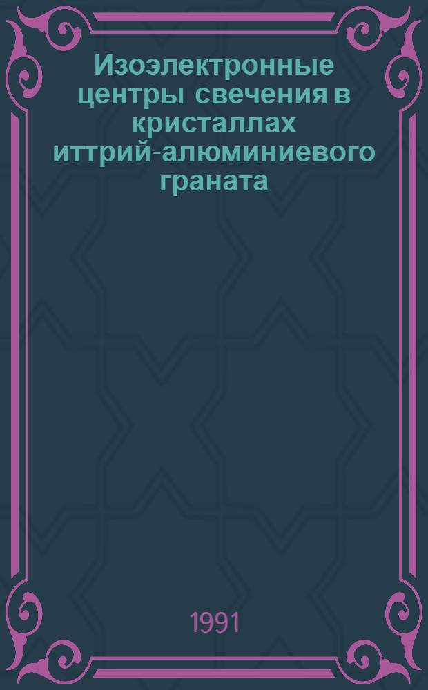 Изоэлектронные центры свечения в кристаллах иттрий-алюминиевого граната : Автореф. дис. на соиск. учен. степ. канд. физ.-мат. наук : (01.04.07)
