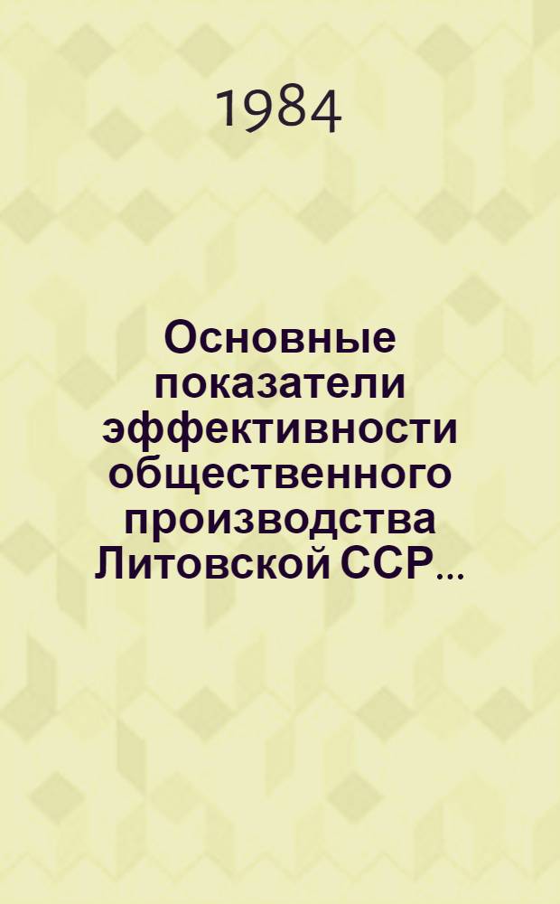 Основные показатели эффективности общественного производства Литовской ССР.. : Стат. сб. ...за 1981-1983 гг.