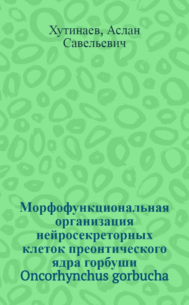 Морфофункциональная организация нейросекреторных клеток преонтического ядра горбуши Oncorhynchus gorbucha (Walb.) и леща Abramis brama (L.) : Автореф. дис. на соиск. учен. степ. канд. биол. наук : (03.00.11)