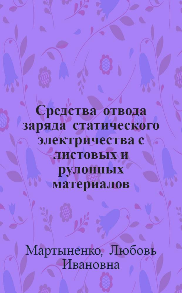 Средства отвода заряда статического электричества с листовых и рулонных материалов