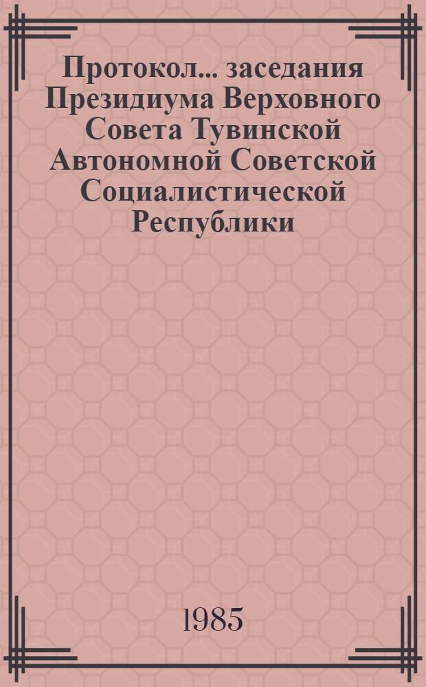 Протокол... заседания Президиума Верховного Совета Тувинской Автономной Советской Социалистической Республики. ... № 22... [25 февраля 1983 г.]