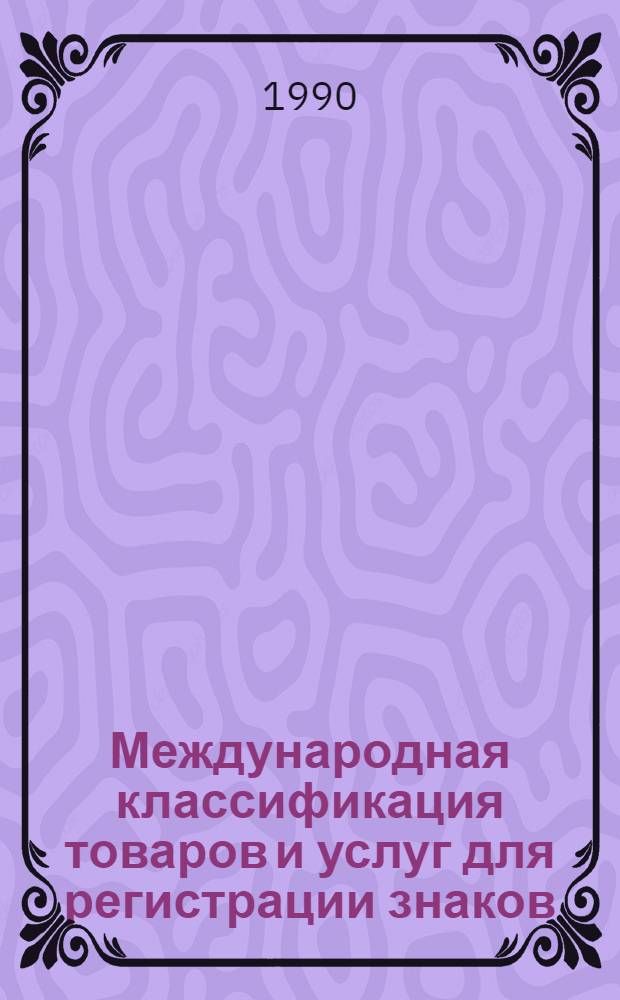 Международная классификация товаров и услуг для регистрации знаков : В соответствии с Ниц. соглашением от 15 июня 1957 г., пересмотр. в Стокгольме 14 июля 1967 г. и в Женеве 13 мая 1977 г. : В 2 ч.