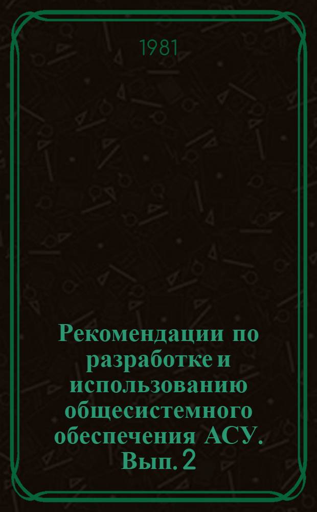 Рекомендации по разработке и использованию общесистемного обеспечения АСУ. Вып. 2 : Программное обеспечение АОЗ-31/81