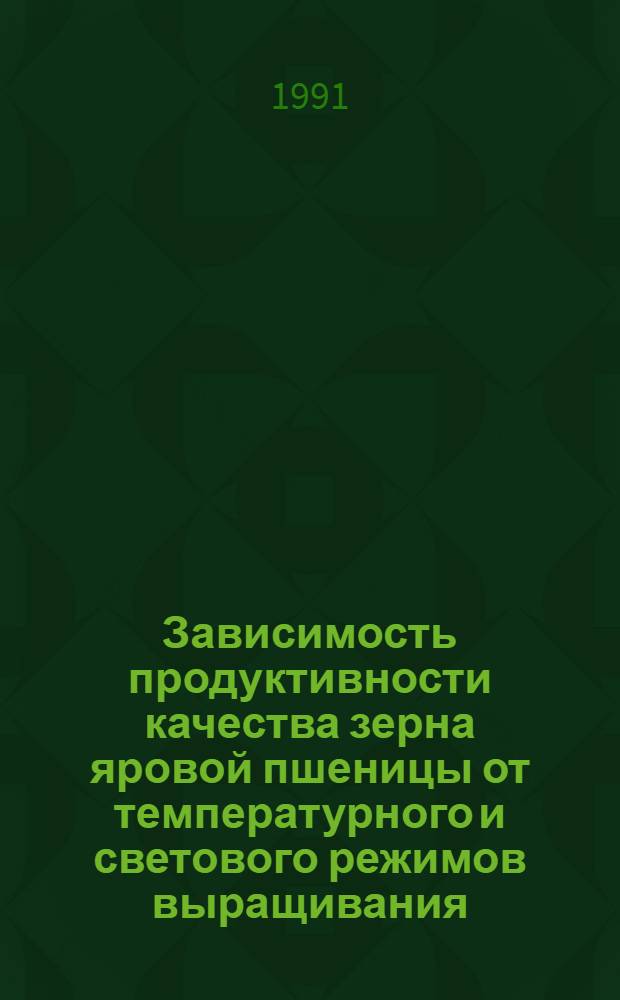 Зависимость продуктивности качества зерна яровой пшеницы от температурного и светового режимов выращивания : Автореф. дис. на соиск. учен. степ. канд. биол. наук : (03.00.12)