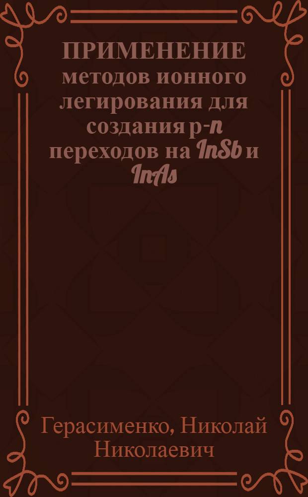 ПРИМЕНЕНИЕ методов ионного легирования для создания р-n переходов на InSb и InAs