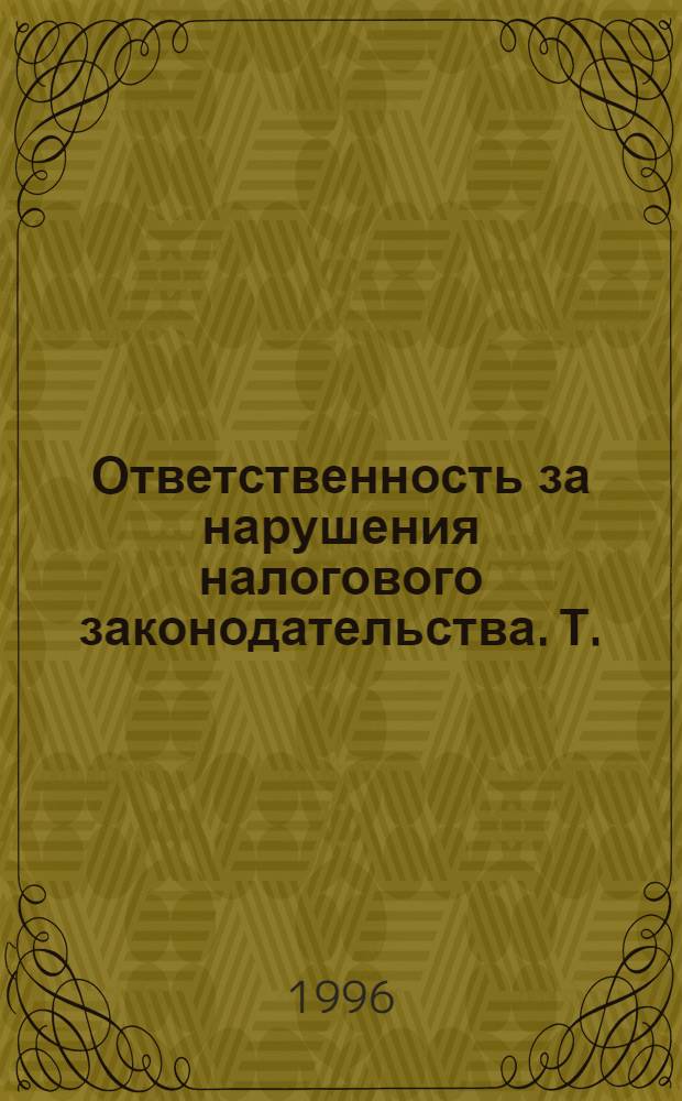 Ответственность за нарушения налогового законодательства. Т.