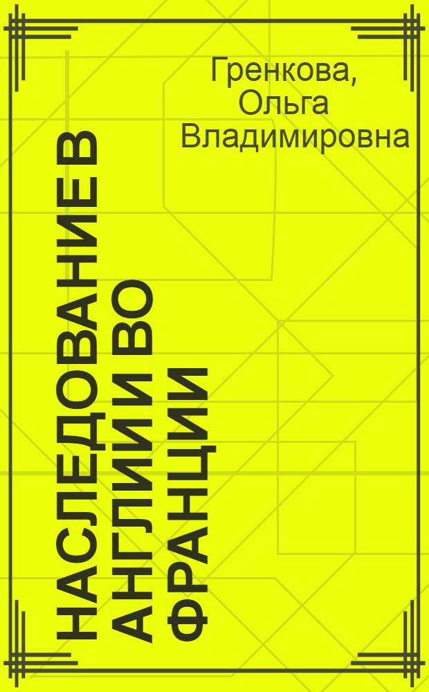 Наследование в Англии и во Франции : (Сравнит.-правовое исслед.) : Автореф. дис. на соиск. учен. степ. канд. юрид. наук : (12.00.03)