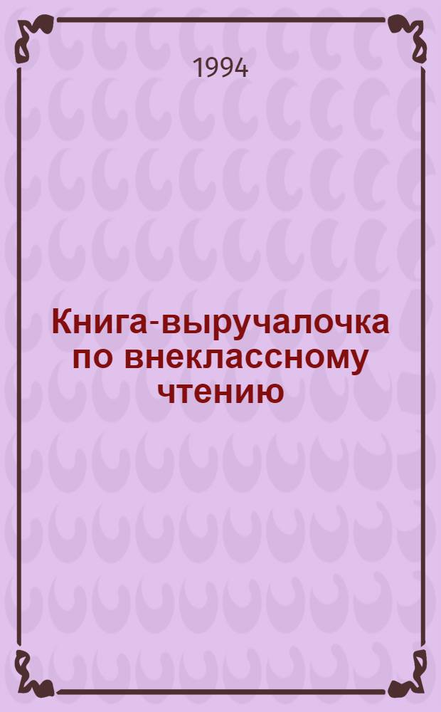 Книга-выручалочка по внеклассному чтению : Учеб. пособие..