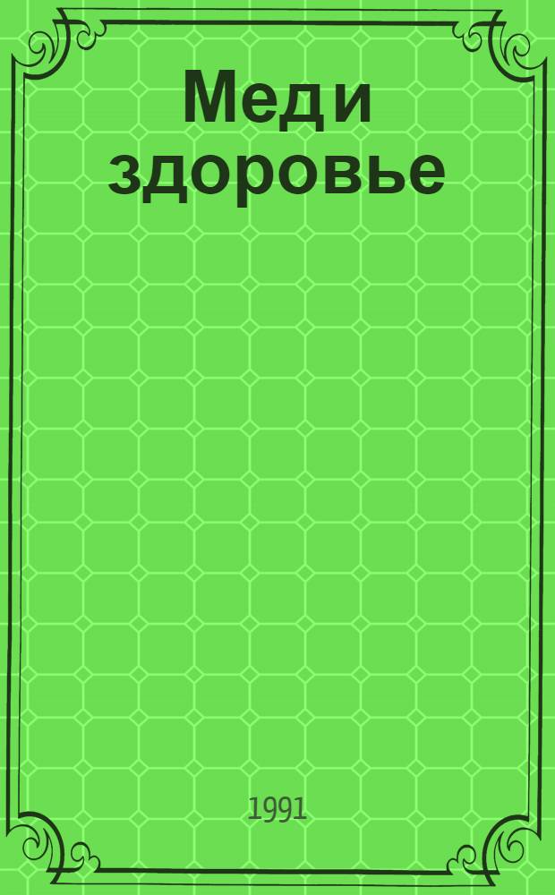 Мед и здоровье