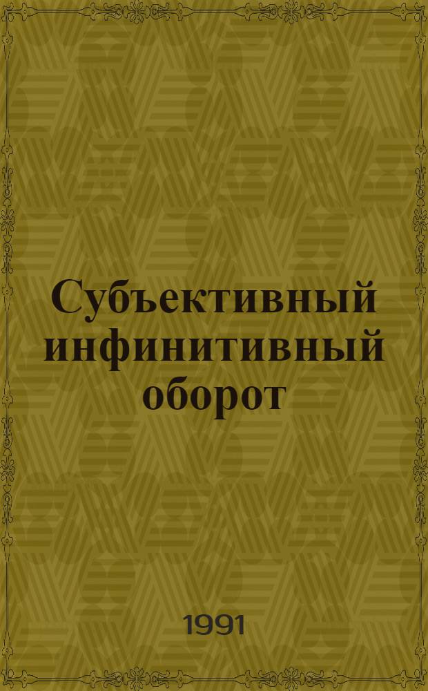 Субъективный инфинитивный оборот = Subjective infinitive construction