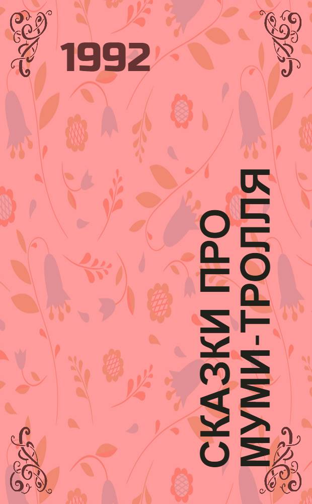 Сказки про Муми-тролля : [Для детей Пер. со швед.]. Кн. 2