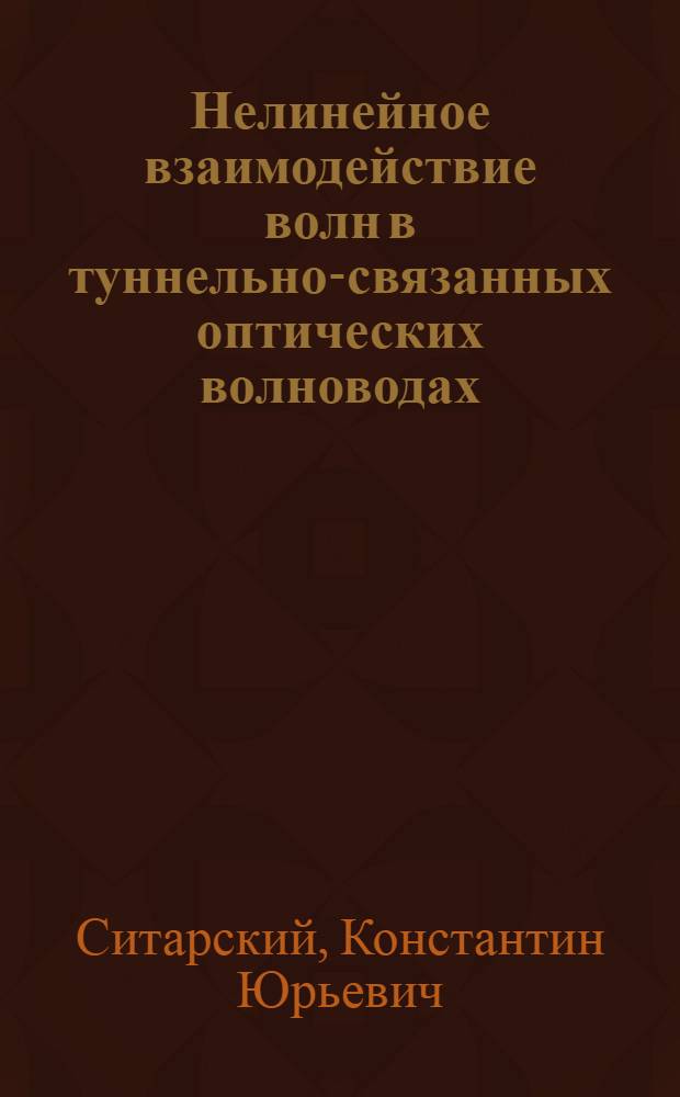 Нелинейное взаимодействие волн в туннельно-связанных оптических волноводах : Автореф. дис. на соиск. учен. степ. канд. физ.-мат. наук : (01.04.21)