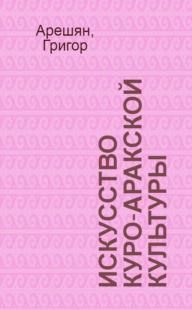 Искусство куро-аракской культуры