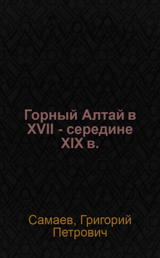 Горный Алтай в XVII - середине XIX в.: проблемы политической истории и присоединения к России