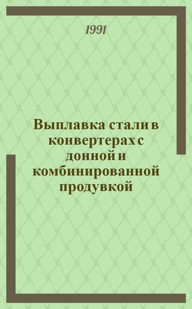 Выплавка стали в конвертерах с донной и комбинированной продувкой : Кн., журн. и пат. лит. на рус. и иностр. яз. ..