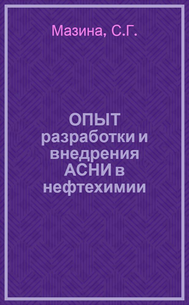 ОПЫТ разработки и внедрения АСНИ в нефтехимии : (На прим. Краснод. фил. НПО "Леннефтехим")