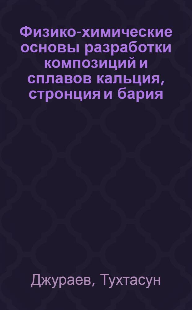 Физико-химические основы разработки композиций и сплавов кальция, стронция и бария : Автореф. дис. на соиск. учен. степ. д. х. н