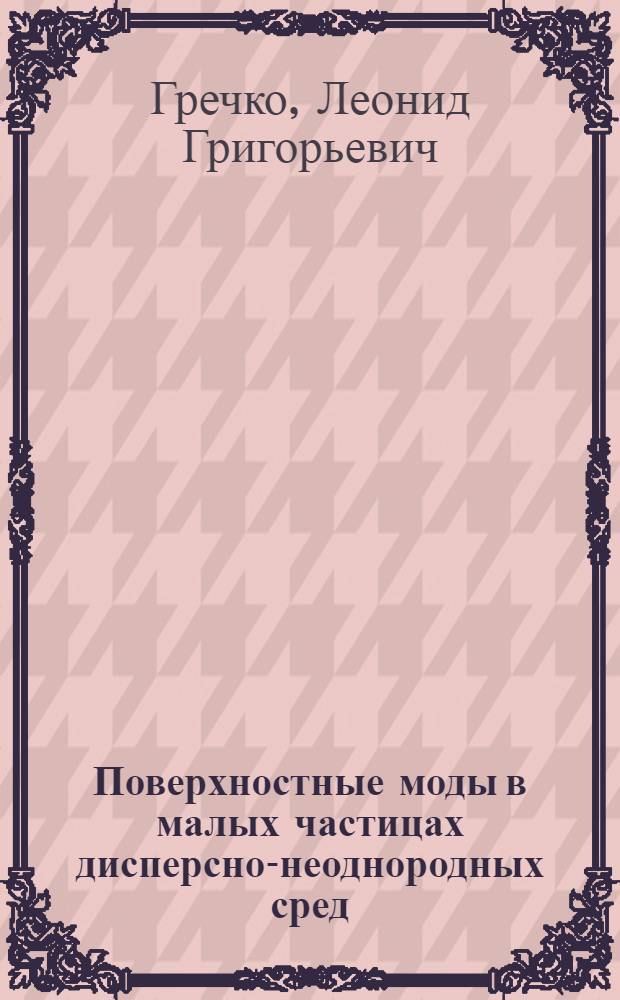 Поверхностные моды в малых частицах дисперсно-неоднородных сред