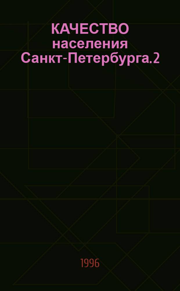КАЧЕСТВО населения Санкт-Петербурга. 2