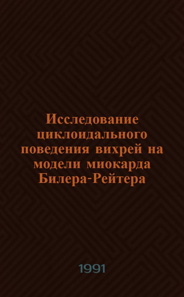 Исследование циклоидального поведения вихрей на модели миокарда Билера-Рейтера