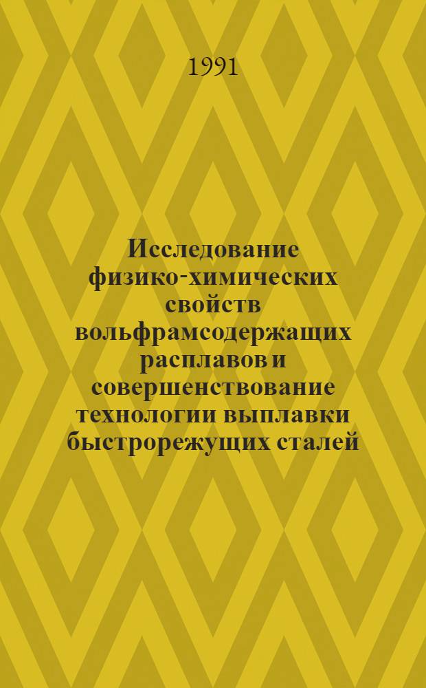 Исследование физико-химических свойств вольфрамсодержащих расплавов и совершенствование технологии выплавки быстрорежущих сталей : Автореф. дис. на соиск. учен. степ. канд. техн. наук : (05.16.02)