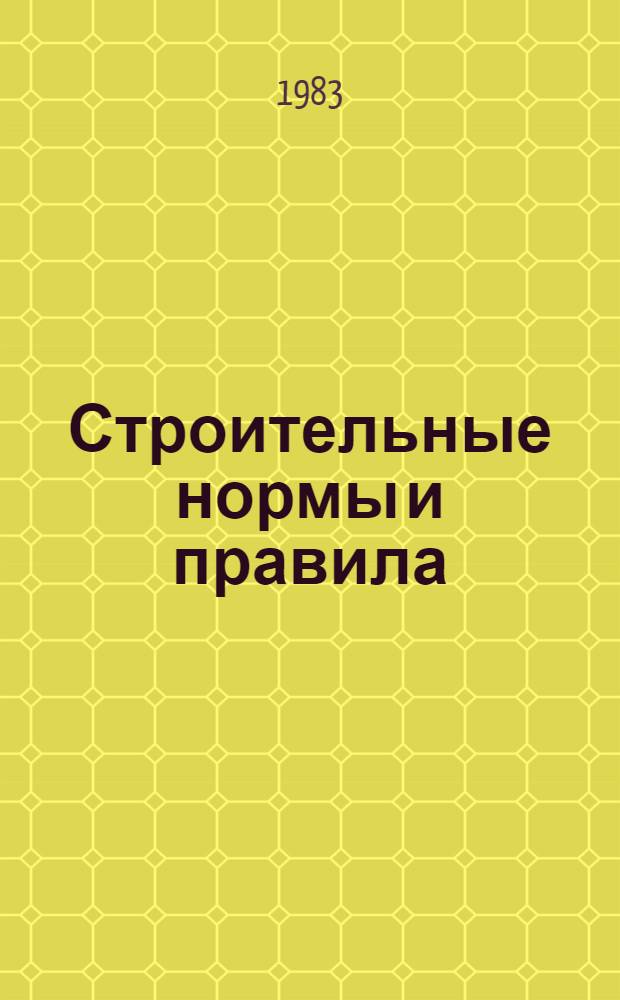 Строительные нормы и правила : Изд. офиц. Приложения Прейскуранты на стр-во зданий и сооружений межотраслевого назначения [Срок введ. в действие 01.01.84]. Ч. 4 : Сметные нормы и правила