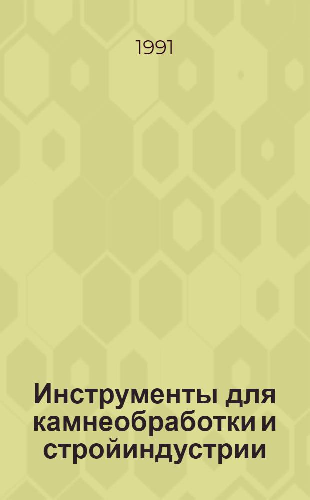Инструменты для камнеобработки и стройиндустрии : Каталог