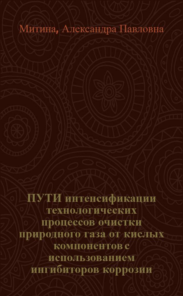 ПУТИ интенсификации технологических процессов очистки природного газа от кислых компонентов с использованием ингибиторов коррозии