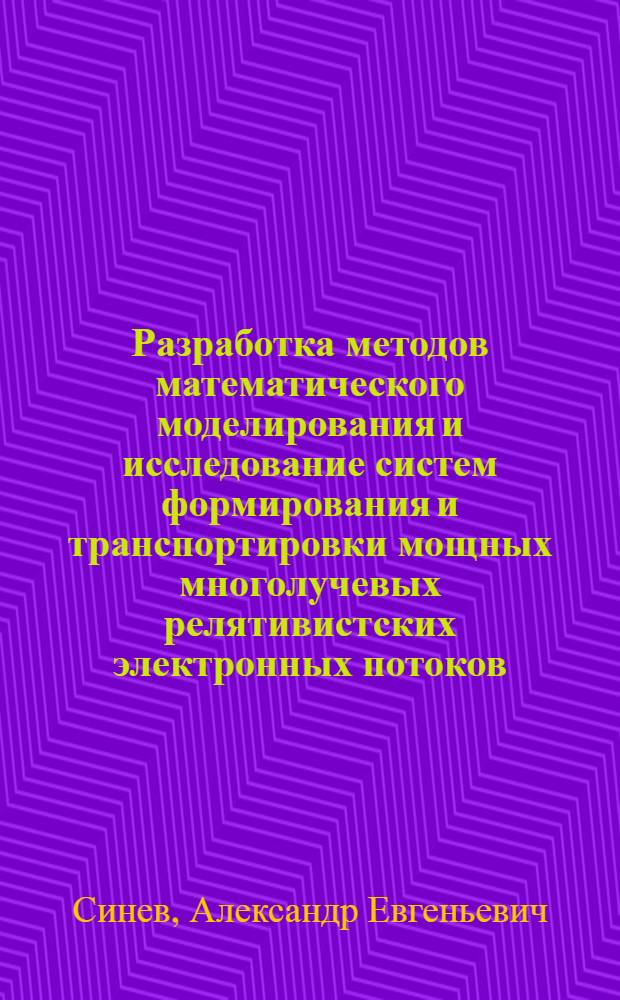 Разработка методов математического моделирования и исследование систем формирования и транспортировки мощных многолучевых релятивистских электронных потоков : Автореф. дис. на соиск. учен. степ. канд. техн. наук : (05.27.02)