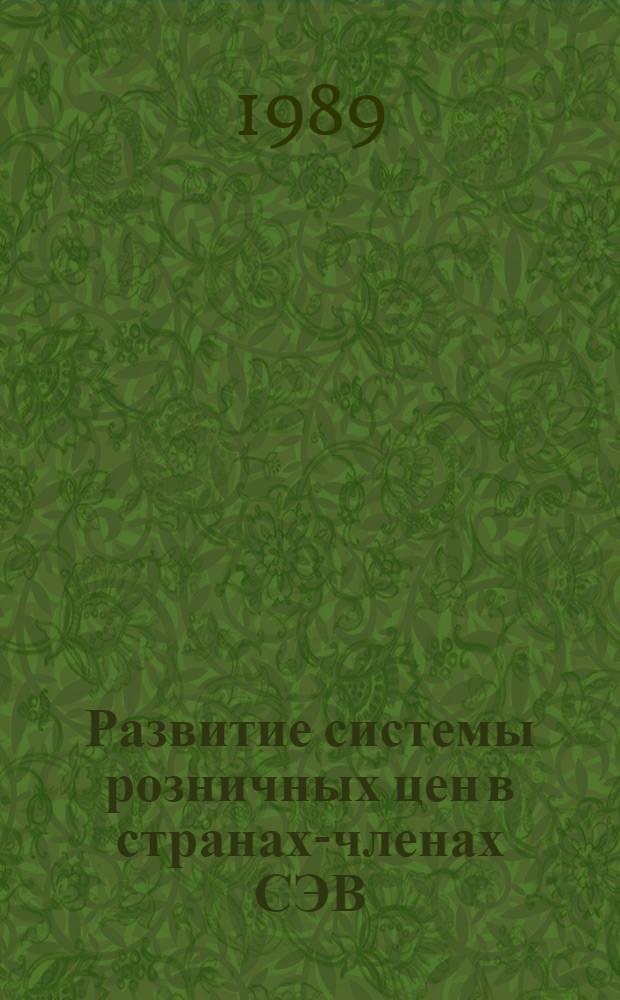 Развитие системы розничных цен в странах-членах СЭВ : Сб. науч. тр