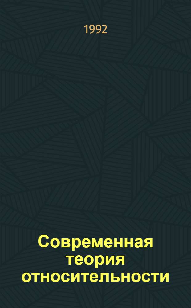 Современная теория относительности