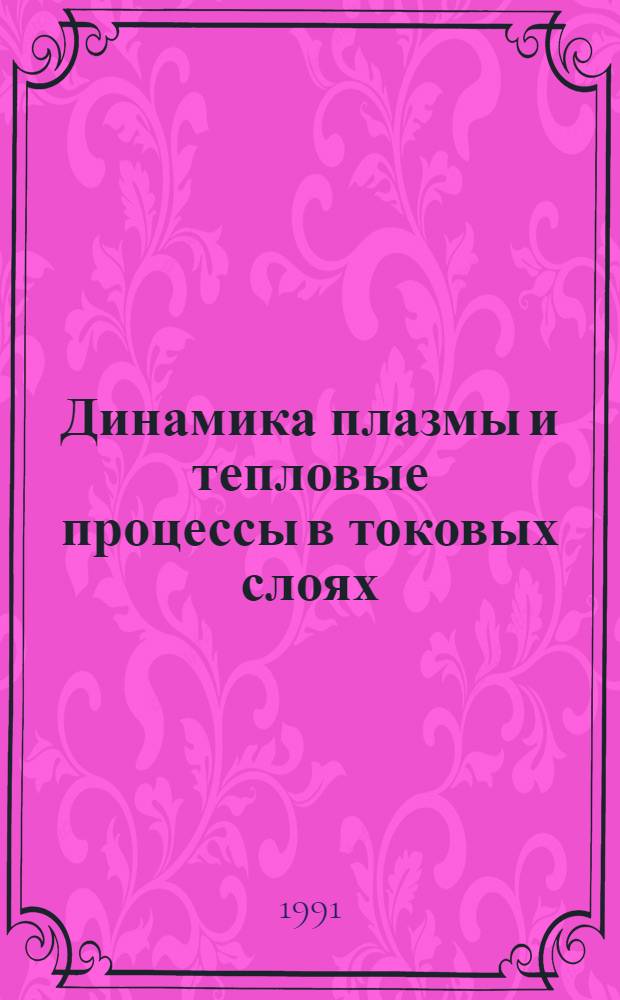 Динамика плазмы и тепловые процессы в токовых слоях : Автореф. дис. на соиск. учен. степ. канд. физ.-мат. наук : (01.04.08)