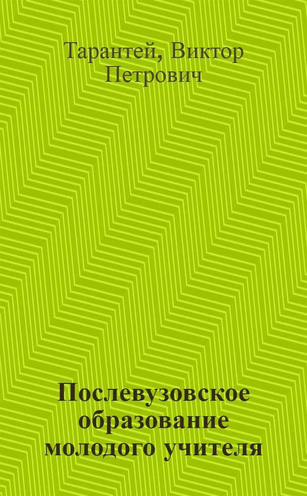 Послевузовское образование молодого учителя