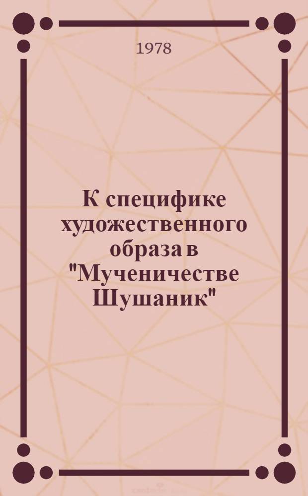 К специфике художественного образа в "Мученичестве Шушаник" : Повесть Якова Цуртавели